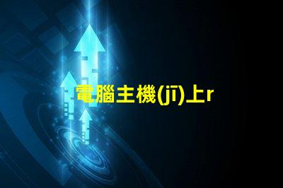 電腦主機(jī)上rgb按鈕是什么意思 電腦顯示器顯示模擬信號(hào)啥意思